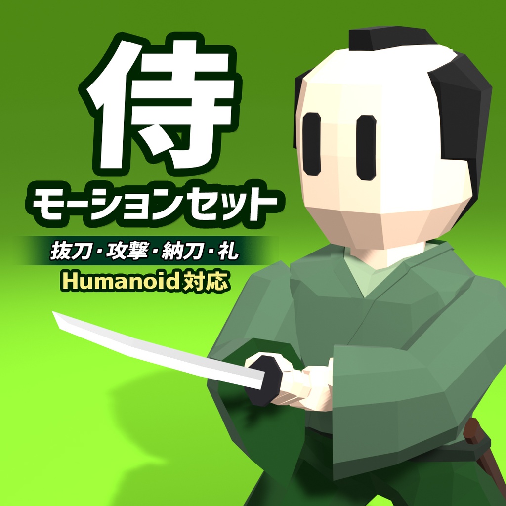 ローポリ侍モデル＋モーションセット（抜刀・攻撃・納刀）｜Humanoid対応・Unity対応・すぐ使える3Dモデル