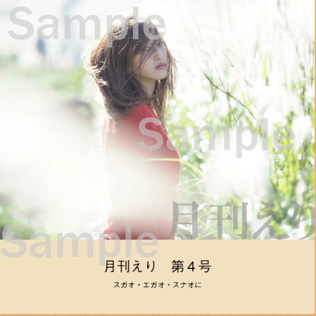 月刊えり　第4号(スガオ）