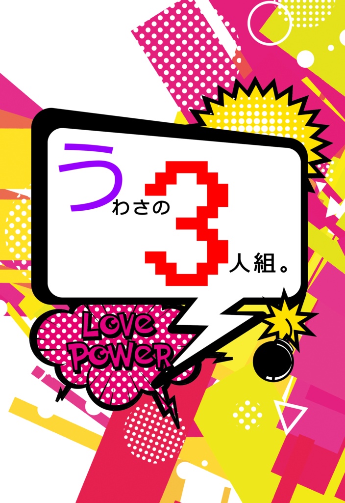うわさの3人組。