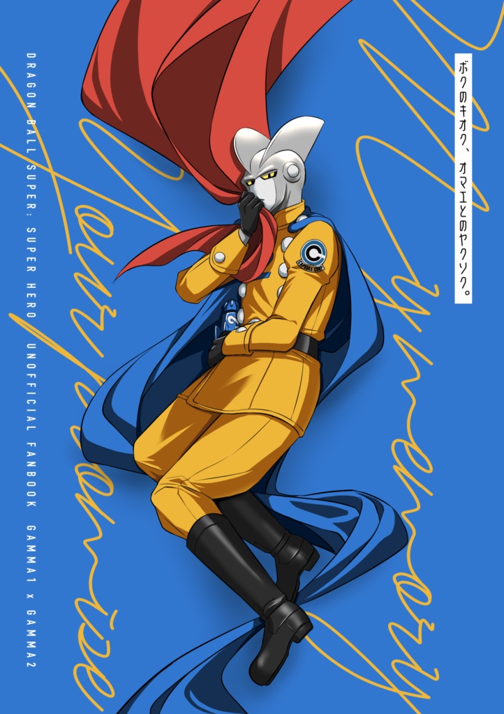 My memory. Your promise.／ボクのキオク、オマエとのヤクソク。