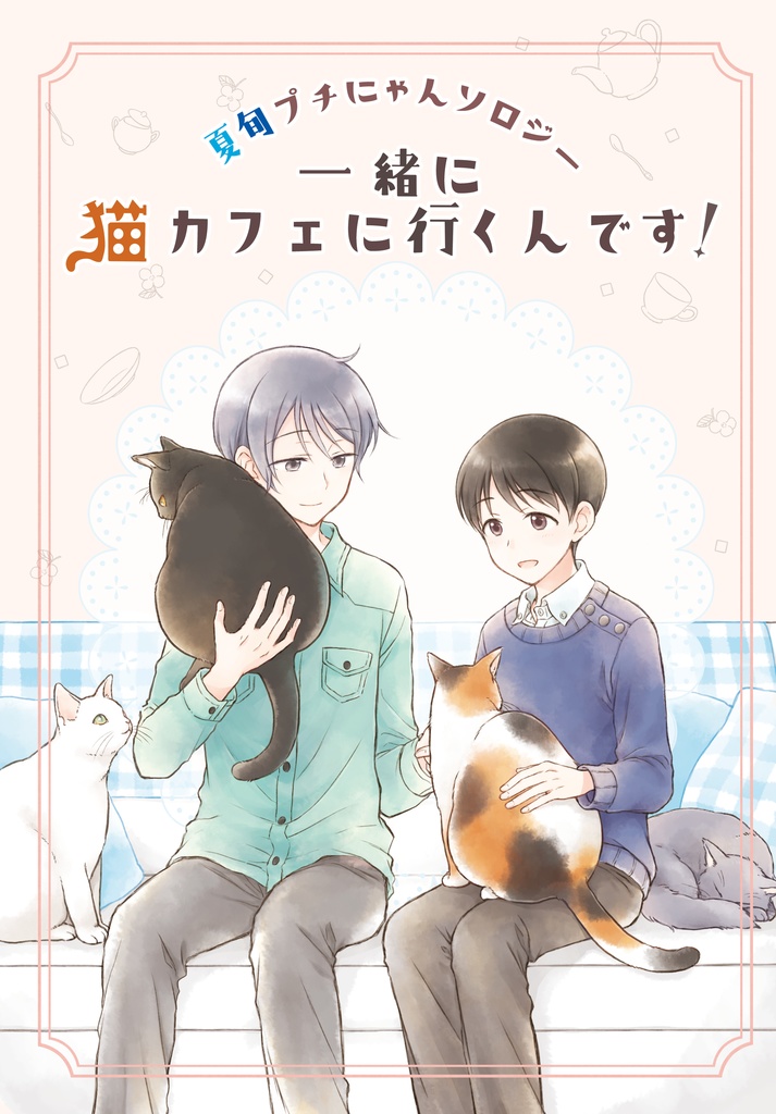 夏旬プチにゃんソロジー『一緒に猫カフェに行くんです！』