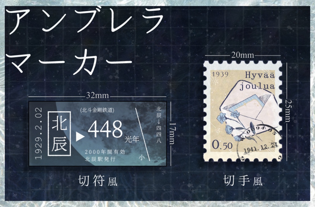 オリジナルアンブレラマーカー　切符風・切手風