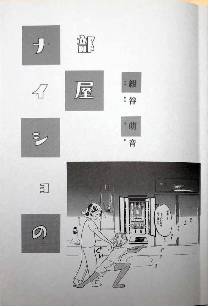 ナイショの部屋