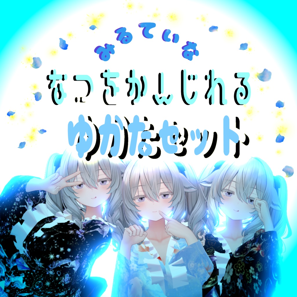 SALE🌟発売セール　 夏を感じれる～浴衣set ～　VRChat衣装