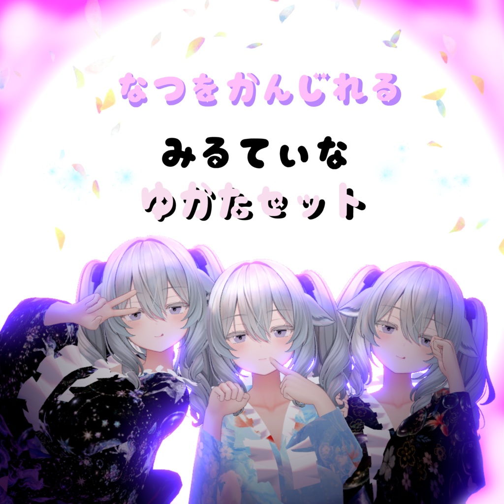 SALE🌟発売セール 夏を感じれる~浴衣set ~ VRChat衣装
