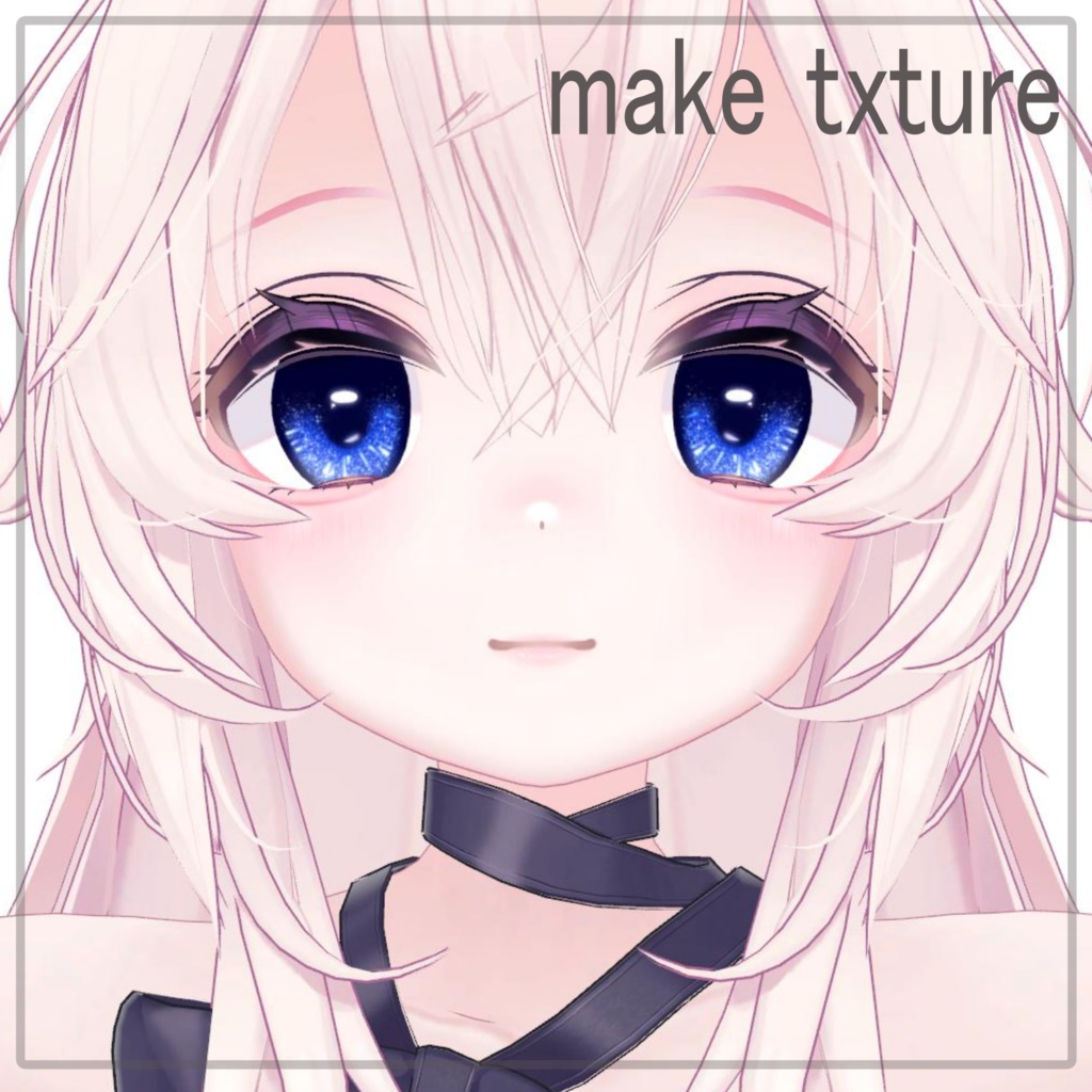 【ソラハ(soraha)専用】星屑の瞳 Make Up & Eye Texture
