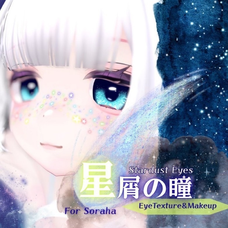 【ソラハ(soraha)専用】星屑の瞳 Make Up & Eye Texture