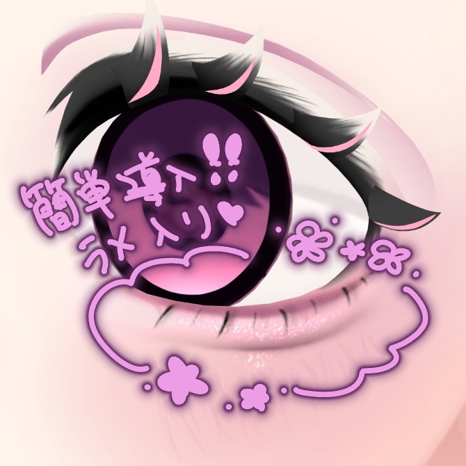 【リナシータ(Rinasciita)専用】地雷系 Make Up & Eye Texture