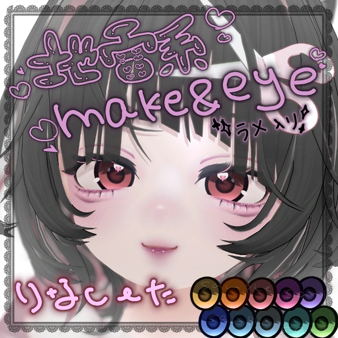 【リナシータ(Rinasciita)専用】地雷系 Make Up & Eye Texture