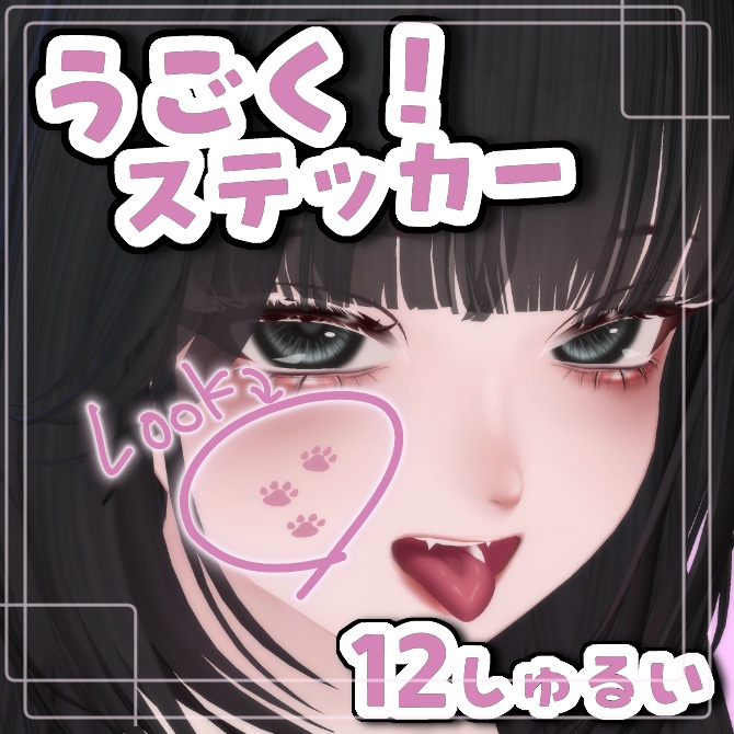 【無料版あり】動く!ステッカー