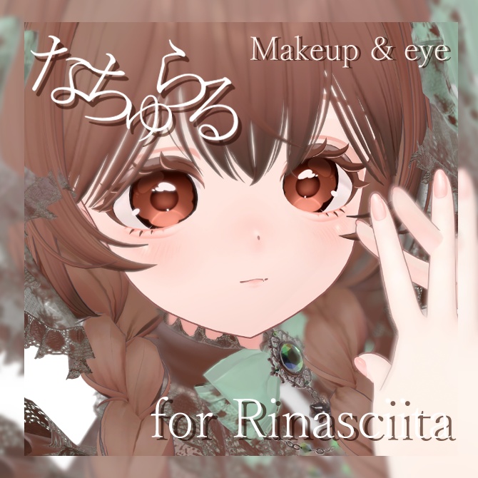 【リナシータ(Rinasciita)専用】なちゅらる Make Up & Eye Texture