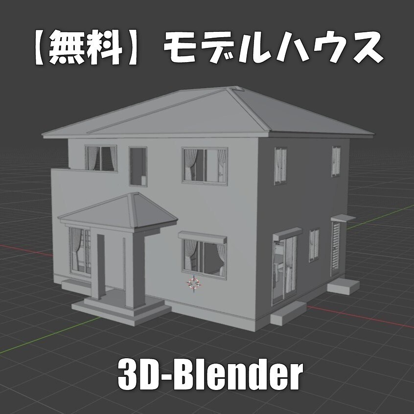 【無料】モデルハウス Blender-3Dモデル