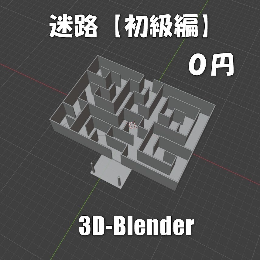 【無料】迷路（初級編）Blender-3Dモデル