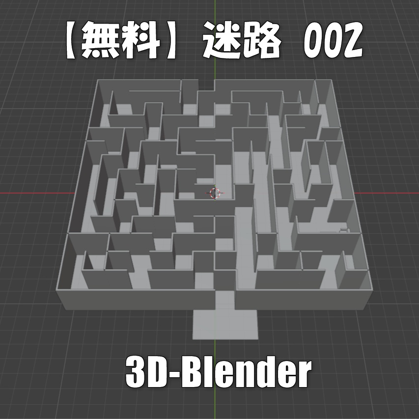 【無料】迷路-002（初級編）Blender-3Dモデル