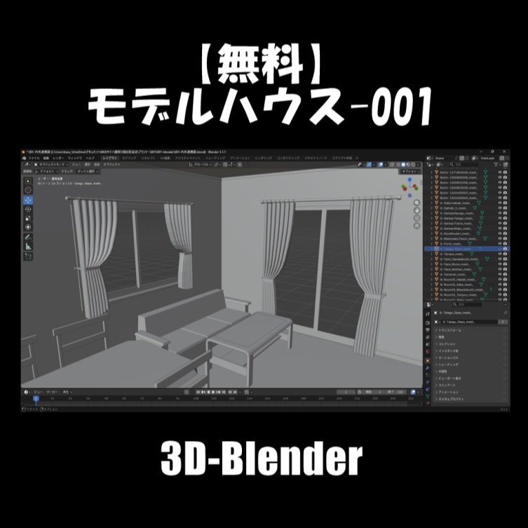 【無料】モデルハウス-001　Blender-3Dモデル