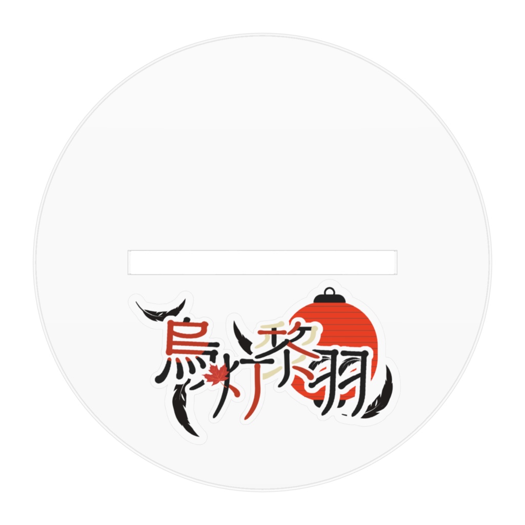 烏灯黎羽2周年アクリルスタンドA