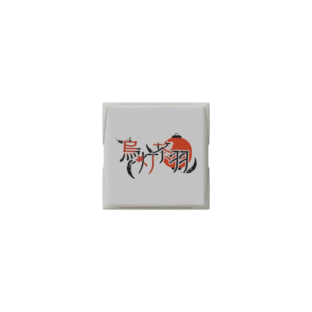 烏灯黎羽2周年記念チョコ!