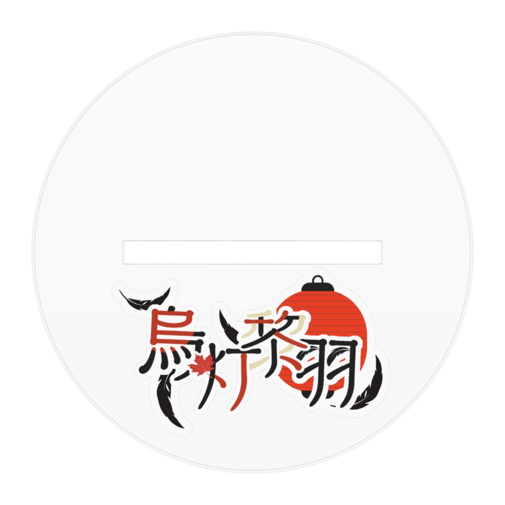 烏灯黎羽2周年記念アクリルスタンドB