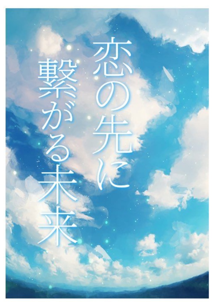 恋の先に繋がる未来