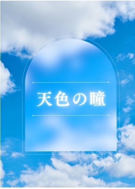 天色の瞳