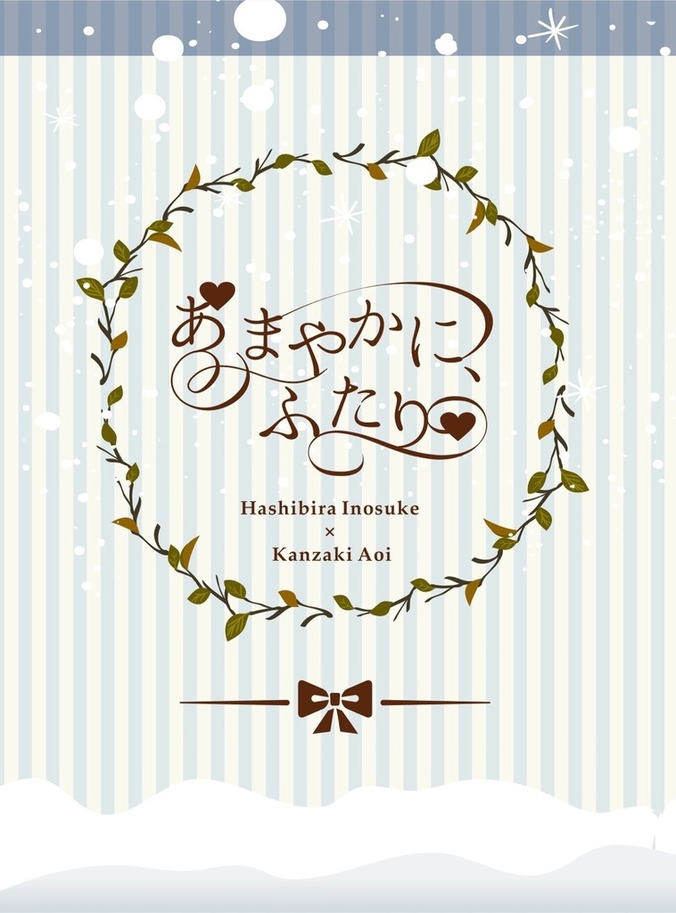 あまやかに、ふたり