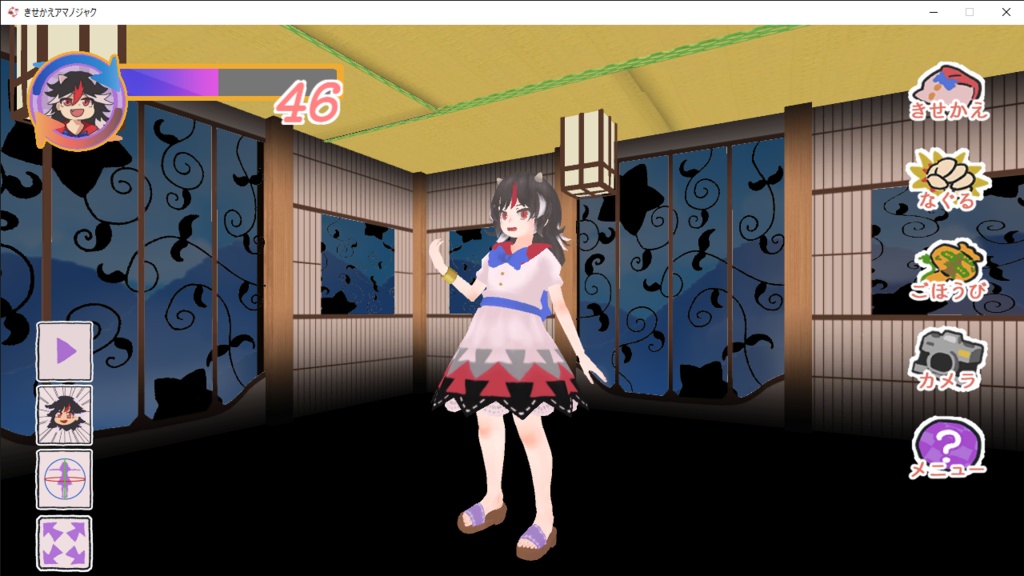 きせかえアマノジャク