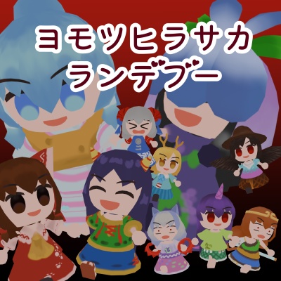 ヨモツヒラサカランデブー