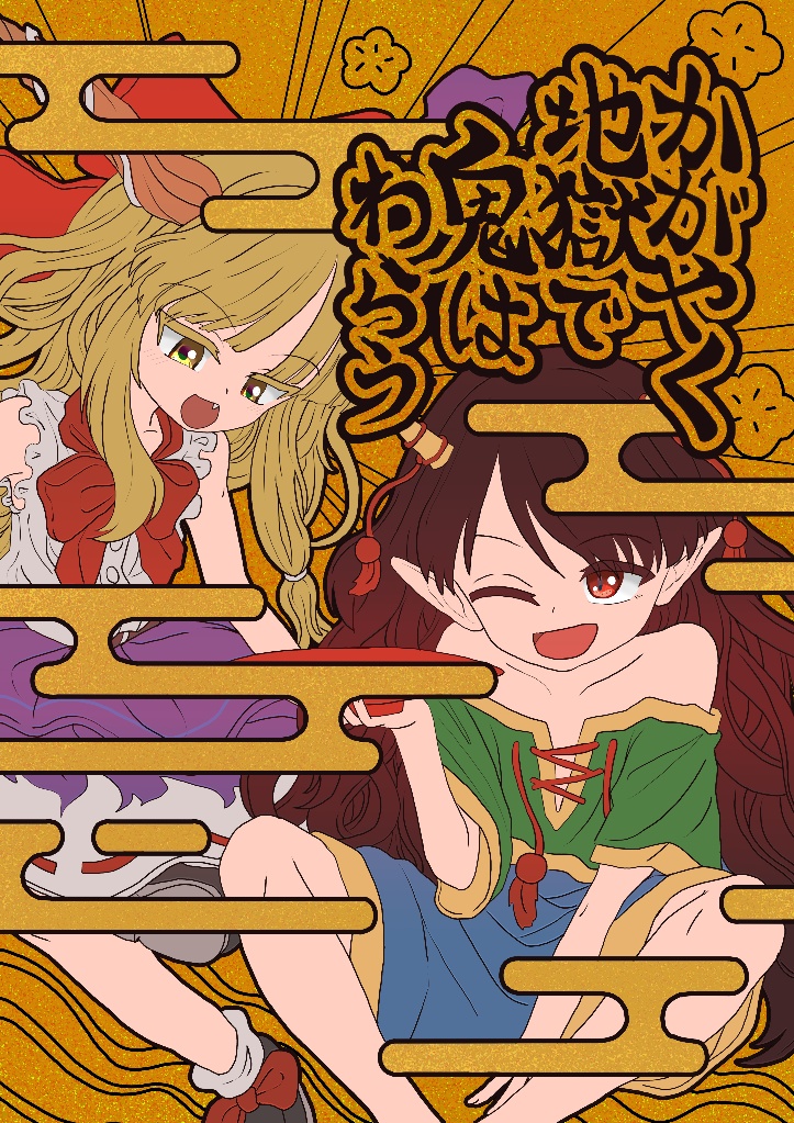 かがやく地獄で鬼はわらう