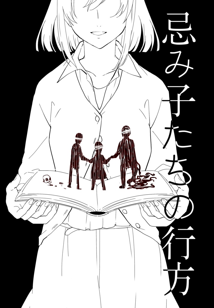 【CoCシナリオ】忌み子たちの行方 SPLL:E194018