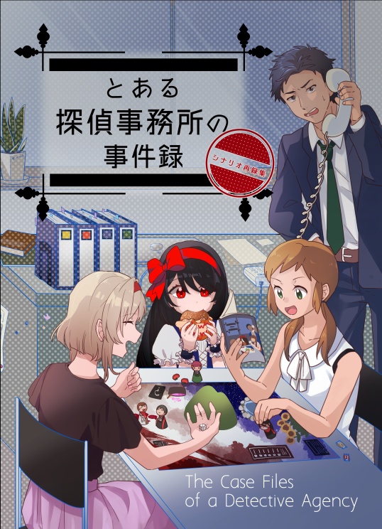 【CoCシナリオ集】とある探偵事務所の事件録 SPLL:E194018