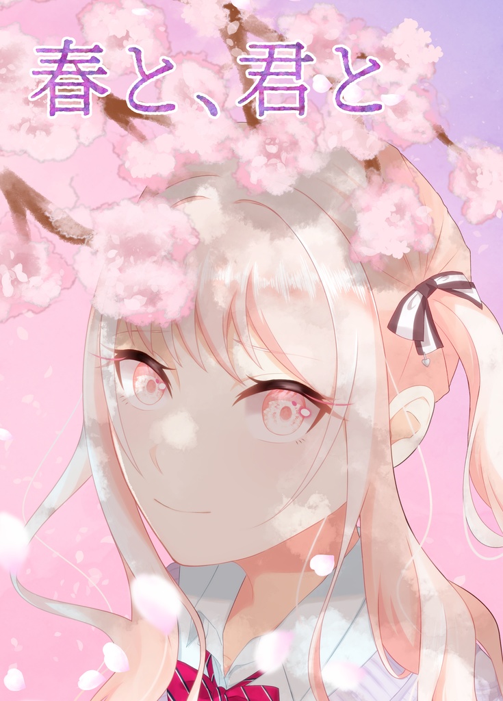 春と、君と