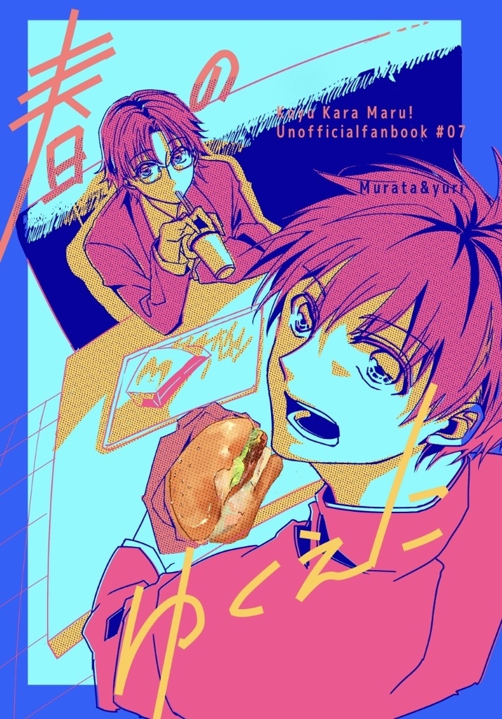 春のゆくえに