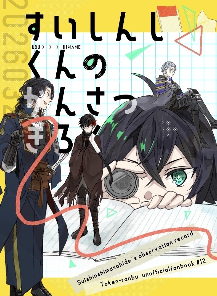 すいしんしくんのかんさつきろく