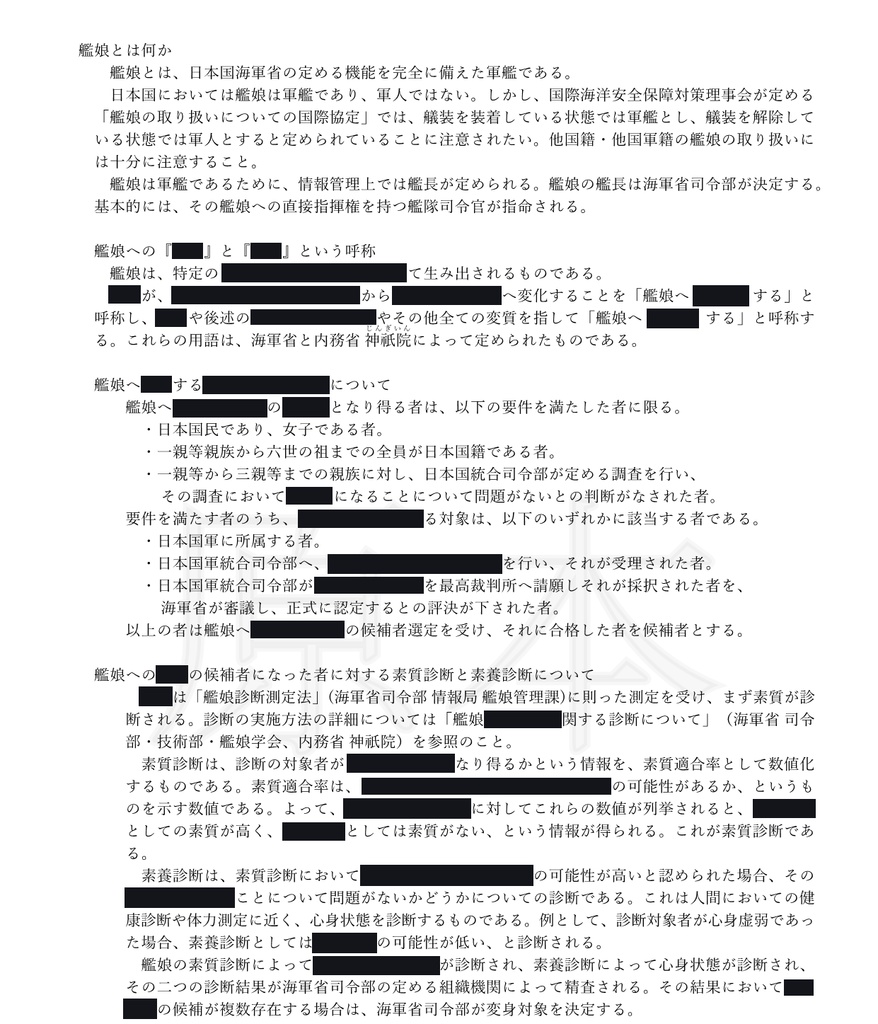 海軍省外機密資料「艦娘取り扱いのてびき」