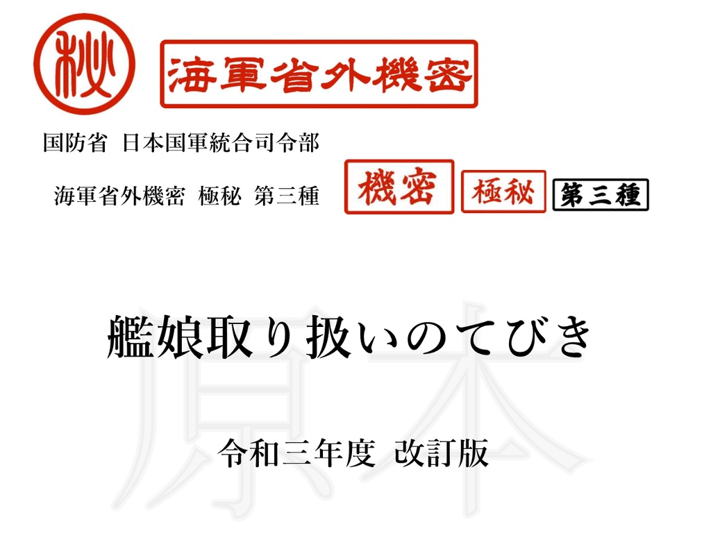 海軍省外機密資料「艦娘取り扱いのてびき」