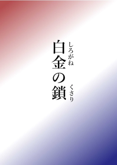 小説「白金の鎖」