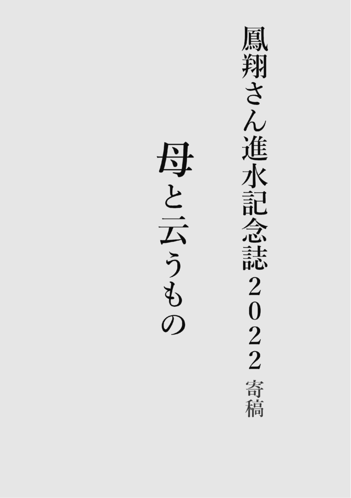 寄稿公開 鳳翔さん進水記念誌2022
