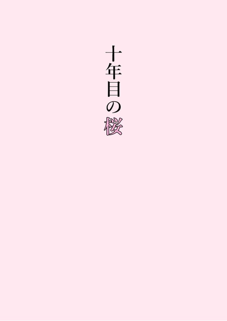 十年目の桜