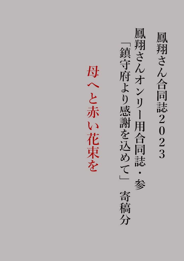 寄稿公開 鳳翔さん進水記念誌2023