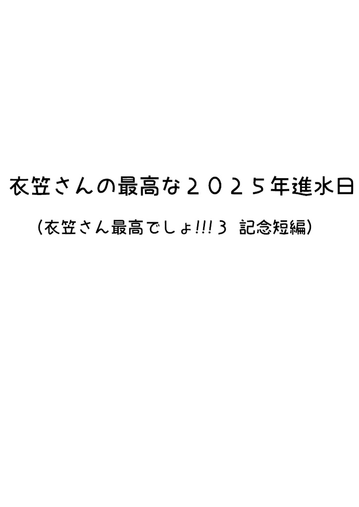衣笠さん最高でしょ！３ 祝進水日オマケ短編