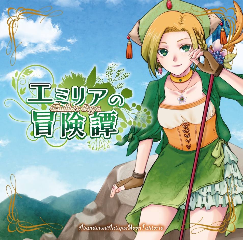 エミリアの冒険譚(ダウンロード版)