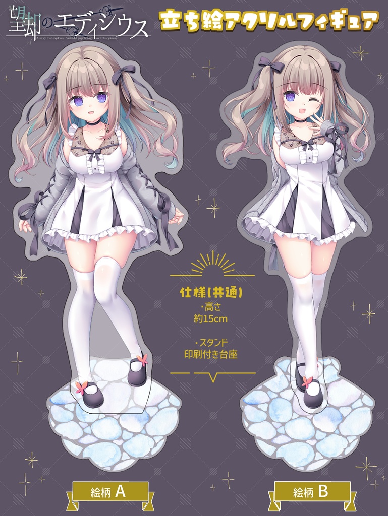 【望却のエディシウス】立ち絵アクリルフィギュア