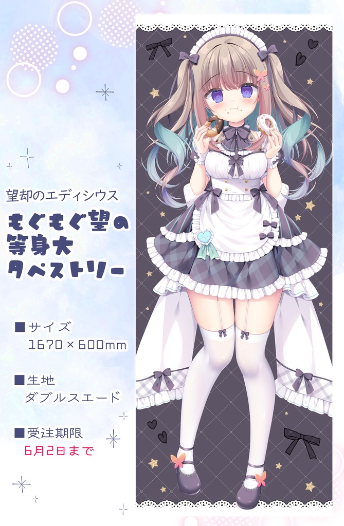 【6月2日まで受注生産】もぐもぐ望の等身大タペストリー『望却のエディシウス』
