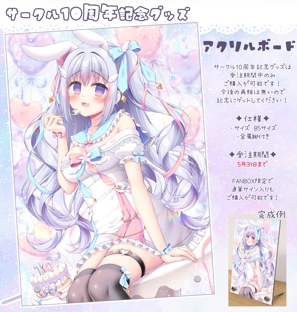 【受注生産】10周年記念アクリルボード※5月31日まで