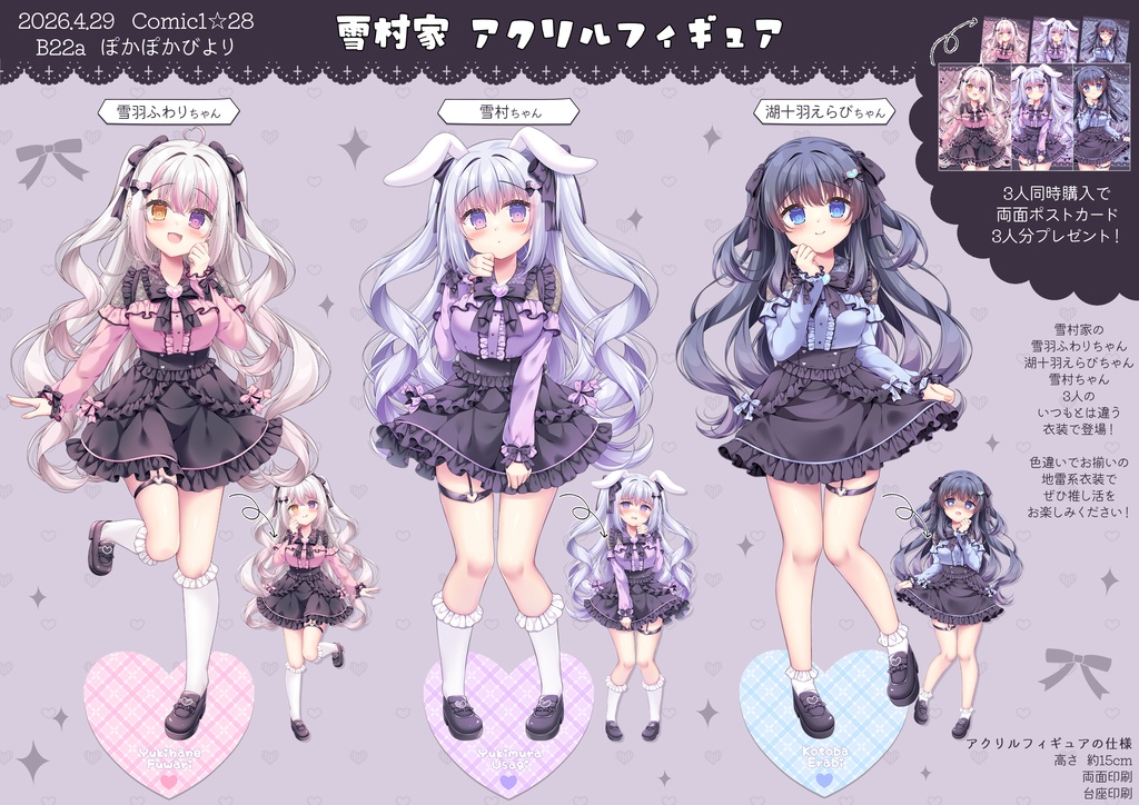 【COMIC1★28】雪村家 アクリルフィギュア
