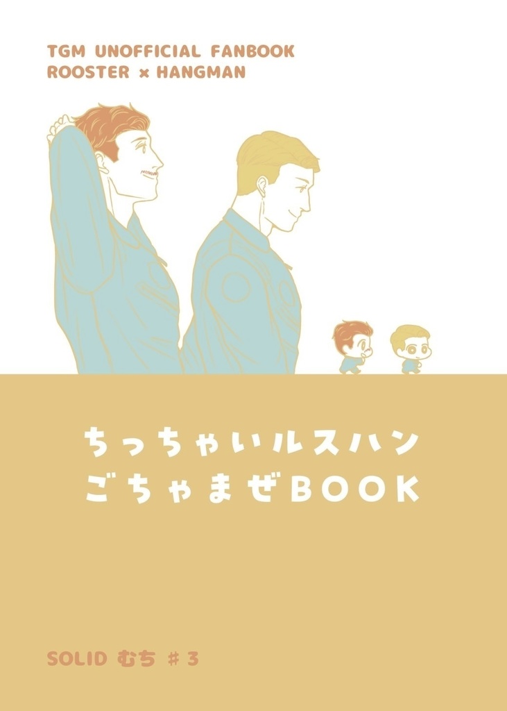 ちっちゃいルスハンごちゃまぜBOOK