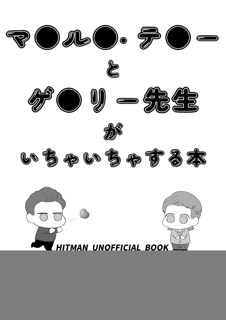 マ●ル●・テ●ーとゲ●リー先生がいちゃいちゃする本