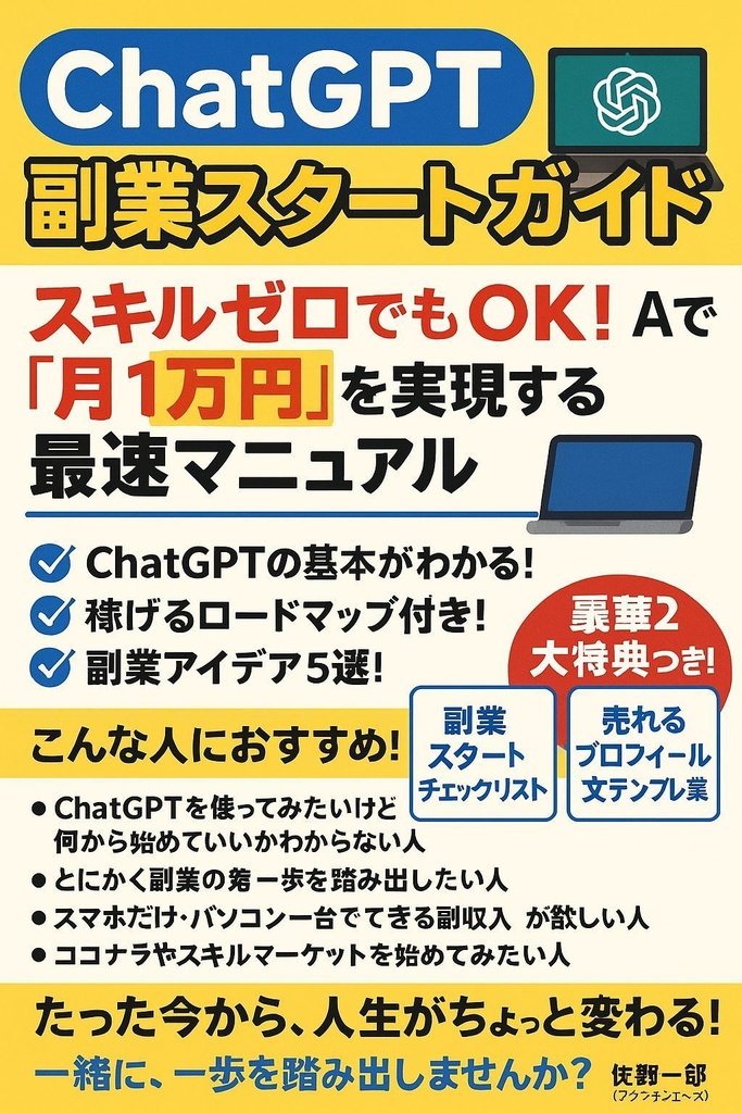 ChatGPT副業スタートガイド