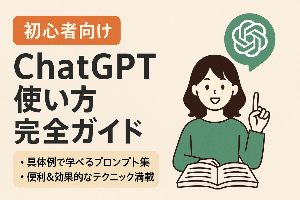 『はじめてのChatGPT 初心者向け完全ガイド＆厳選プロンプト集』