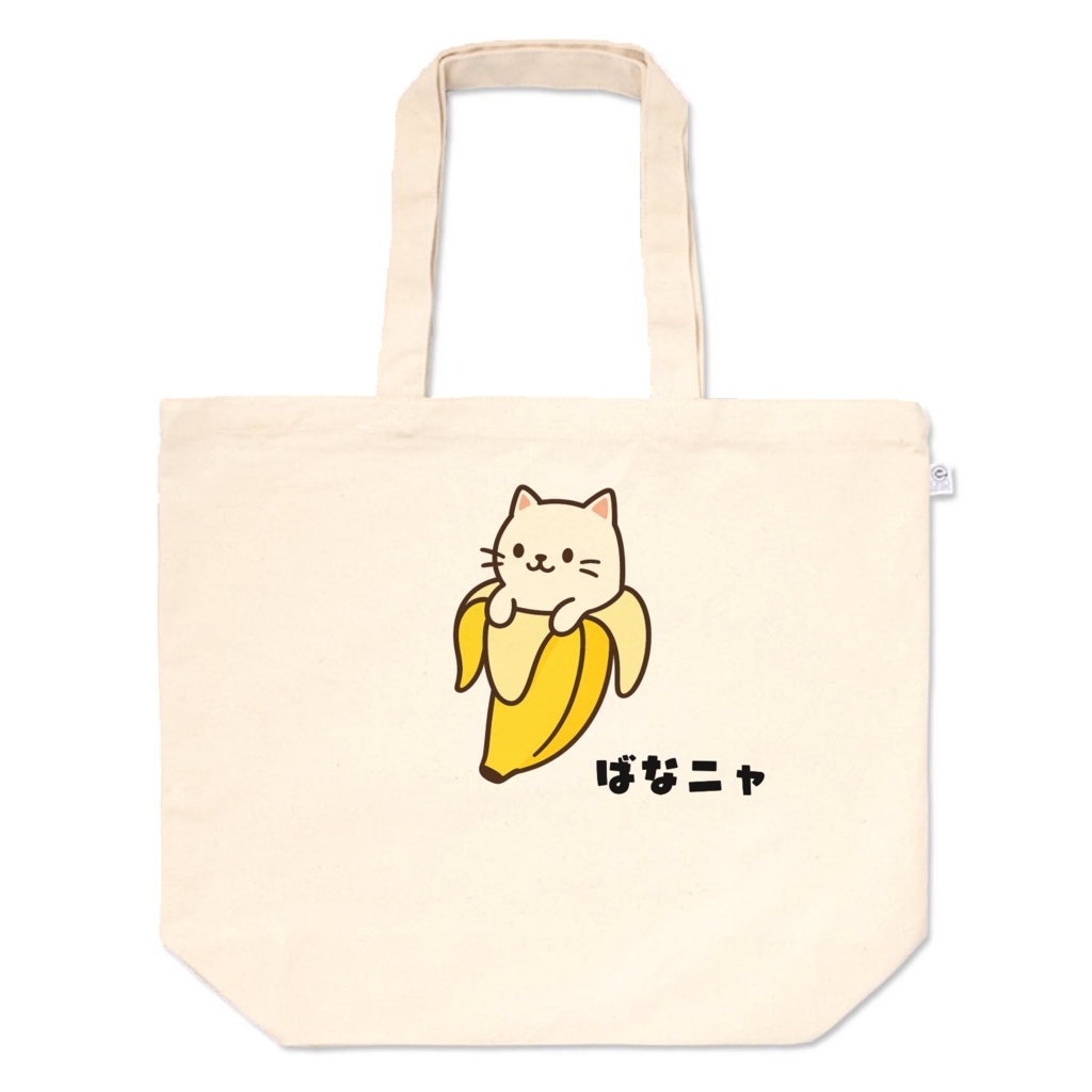 ばなニャ トートバッグ｜かわいい猫とバナナの癒し系エコバッグ【厚手コットン】